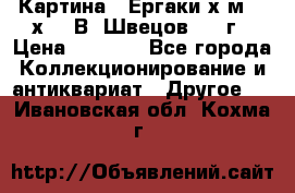 	 Картина “ Ергаки“х.м 30 х 40 В. Швецов 2017г › Цена ­ 5 500 - Все города Коллекционирование и антиквариат » Другое   . Ивановская обл.,Кохма г.
